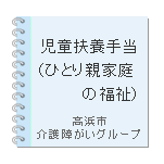 児童扶養手当
