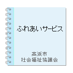 ふれあいサービス