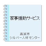 家事援助サービス