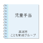 児童手当