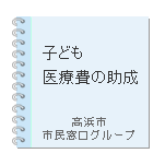 子ども(子育て支援)医療費の助成