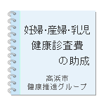 妊婦・乳児健康診査費の助成