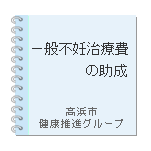 一般不妊治療費の助成