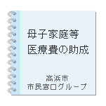 母子家庭等医療費の助成