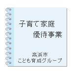 子育て家庭優待事業