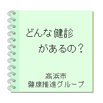 どんな健診があるの?