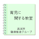 育児に関する教室