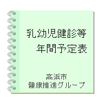 乳幼児健診等年間予定表
