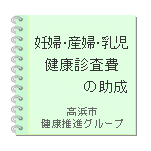 妊婦・乳児健康診査費の助成