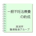 一般不妊治療費の助成
