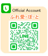 LINE Official Account ふれ愛・ぽーと