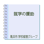 就学の援助