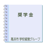 奨学金