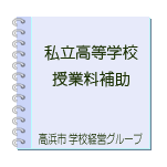 私立高等学校等授業料補助