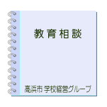 教育相談
