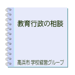 教育行政の相談
