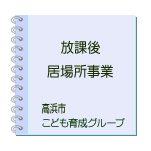 放課後居場所事業